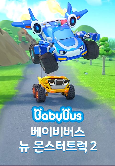 베이비버스 뉴몬스터트럭 2