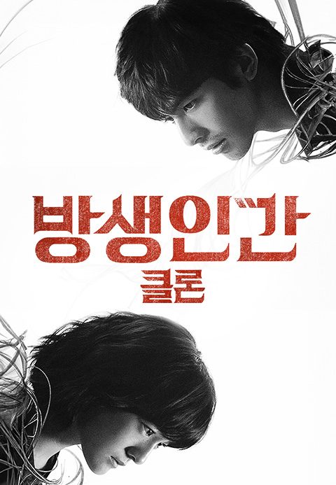 방생인간 : 클론