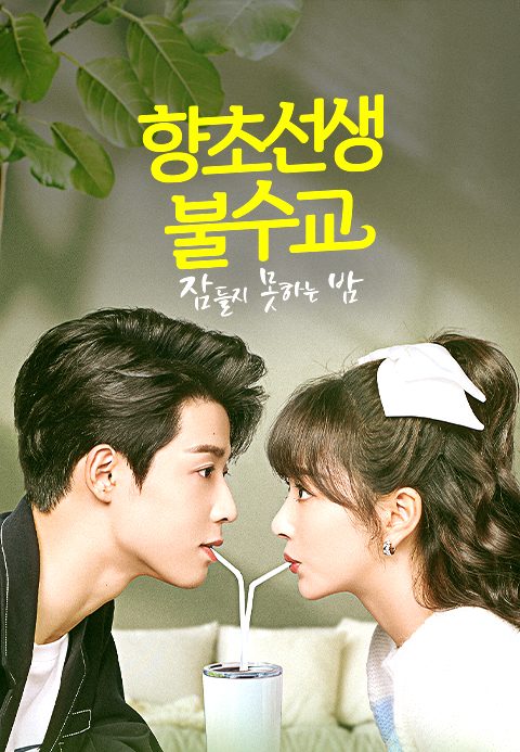 향초선생불수교 : 잠들지 못하는 밤