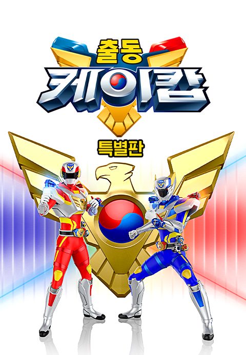 출동! 케이캅 특별판
