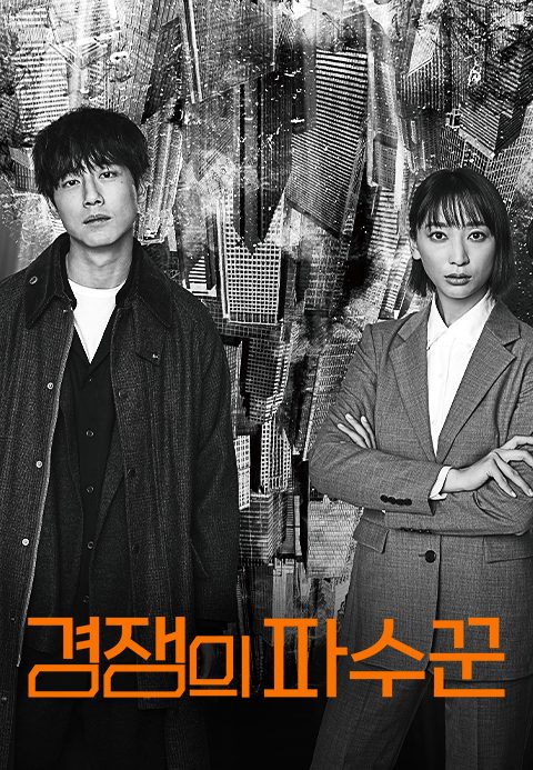 경쟁의 파수꾼