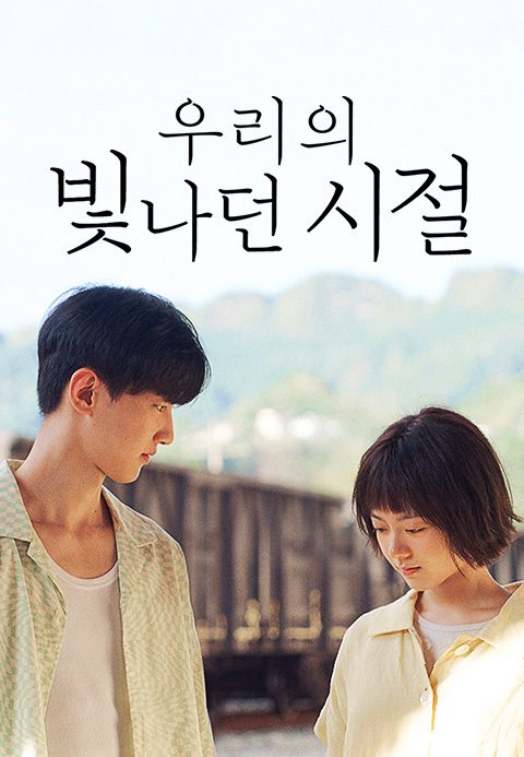 우리의 빛나던 시절