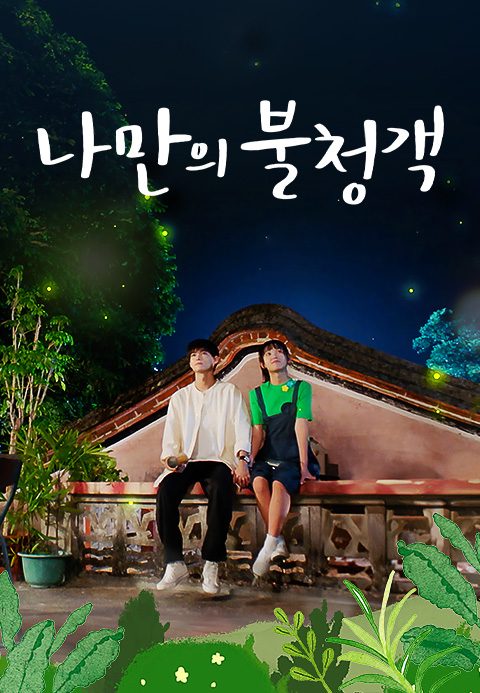 나만의 불청객
