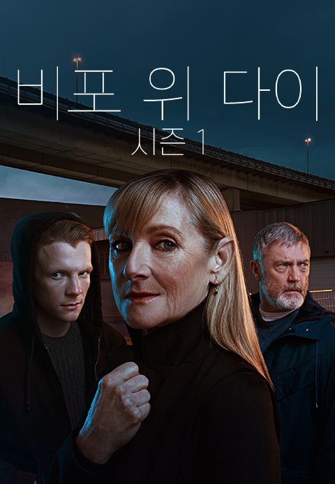 비포위다이 시즌1