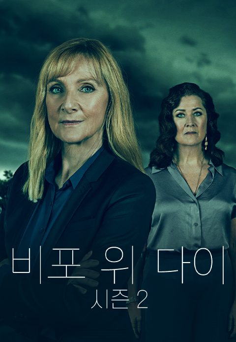 비포위다이 시즌2