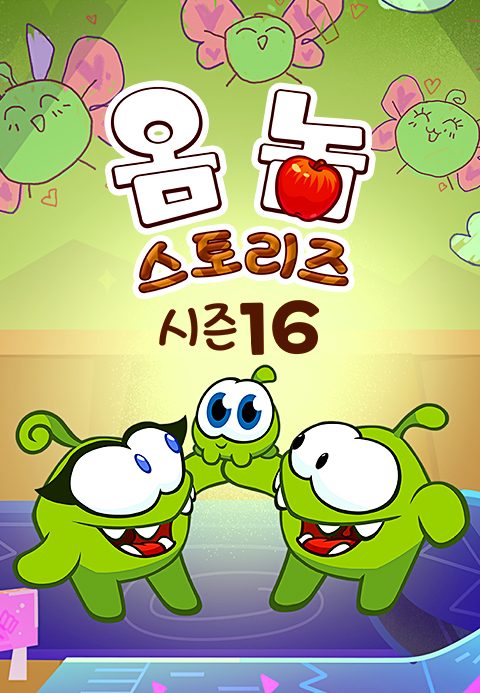 옴 놈 스토리즈 시즌16