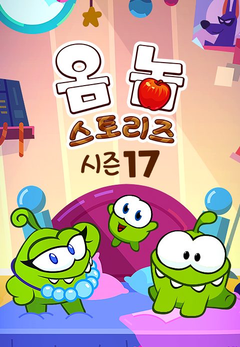 옴 놈 스토리즈 시즌17