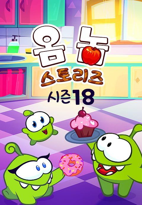 옴 놈 스토리즈 시즌18