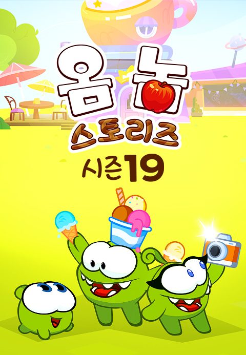 옴 놈 스토리즈 시즌19