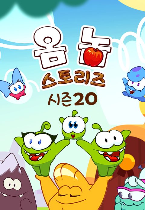 옴 놈 스토리즈 시즌20