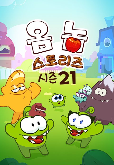 옴 놈 스토리즈 시즌21