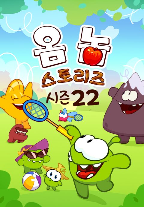 옴 놈 스토리즈 시즌22