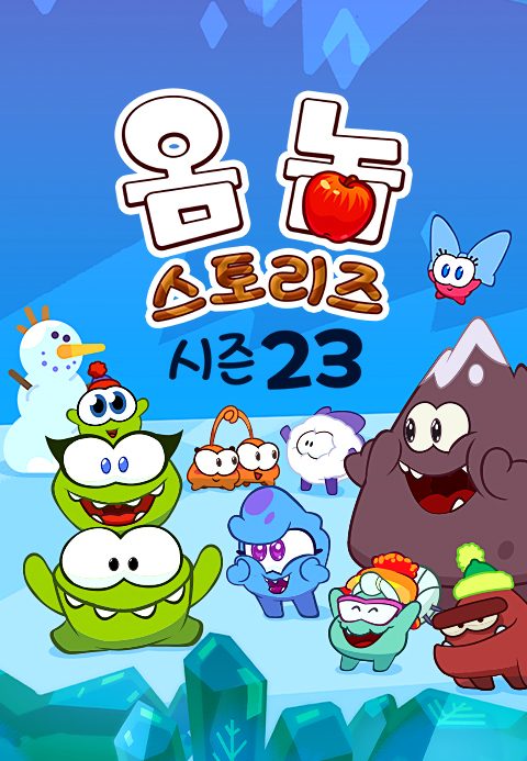 옴 놈 스토리즈 시즌23