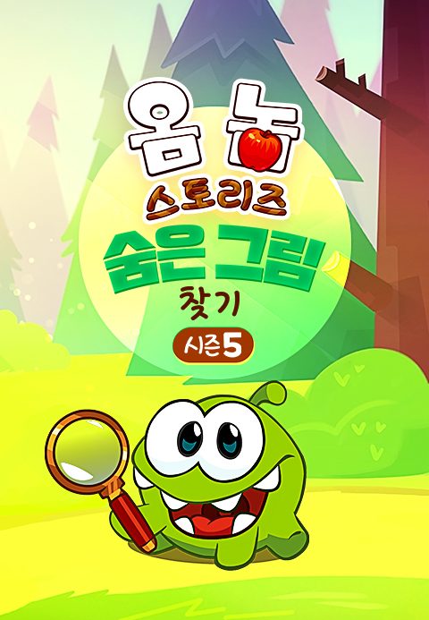 옴 놈 스토리즈 : 숨은 그림 찾기 시즌5