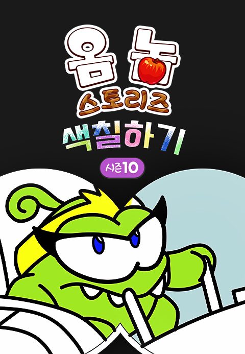 옴 놈 스토리즈 : 색칠하기 시즌10