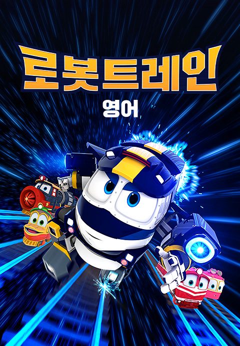 로봇트레인 (영어)