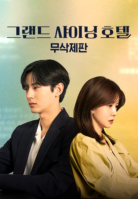[무삭제판] 그랜드 샤이닝 호텔