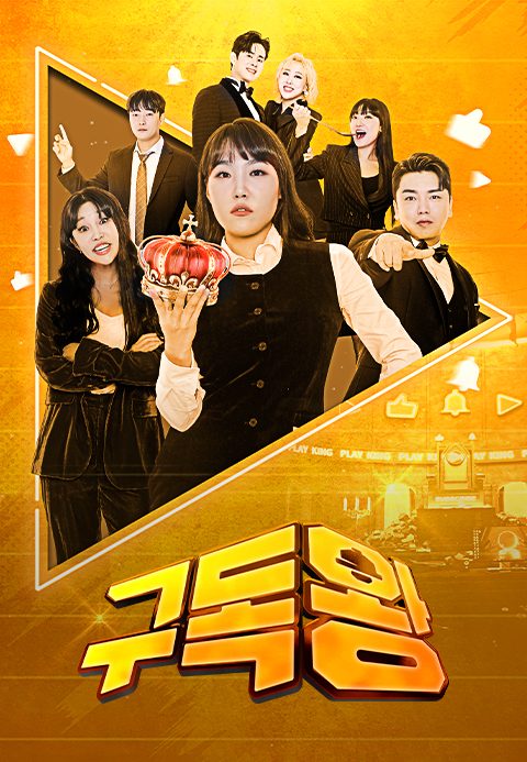 구독왕