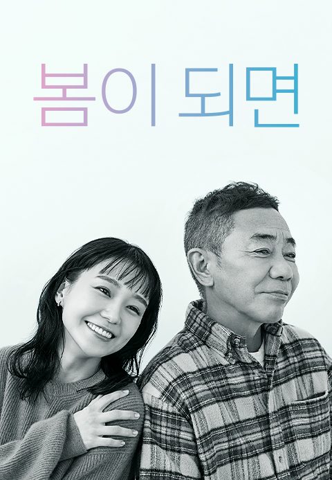 봄이 되면