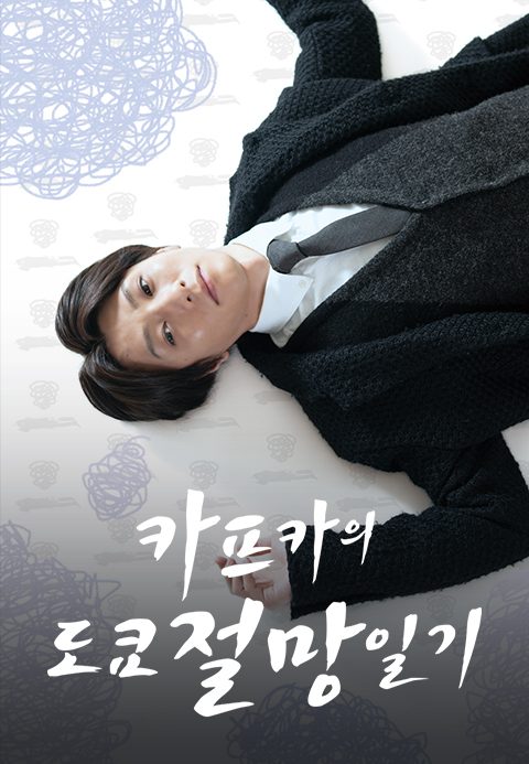 카프카의 도쿄 절망 일기