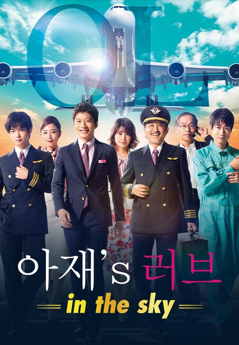 아재′s 러브 -in the sky-