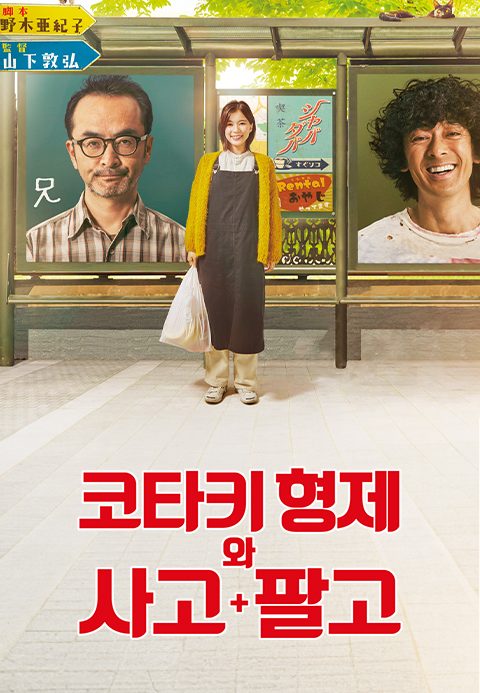 코타키 형제와 사고팔고