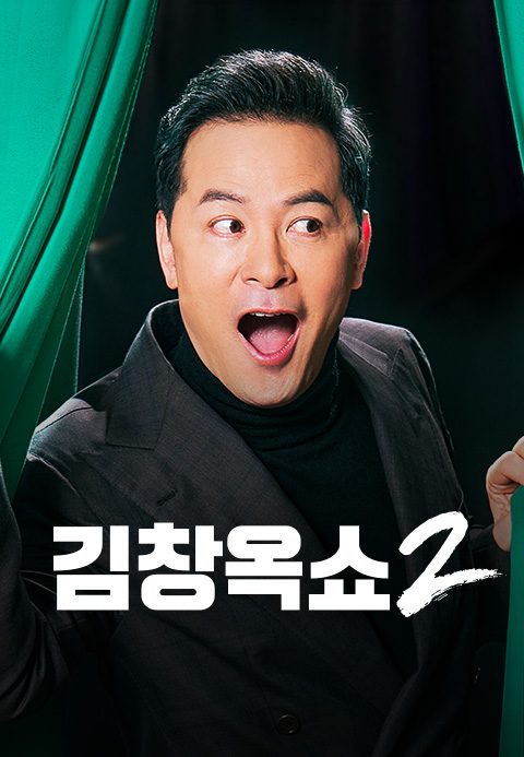 김창옥쇼 2
