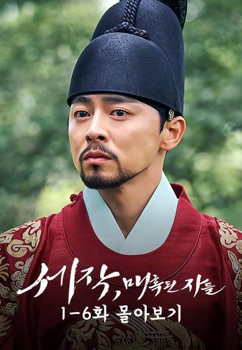 세작, 매혹된 자들 1-6화 몰아보기