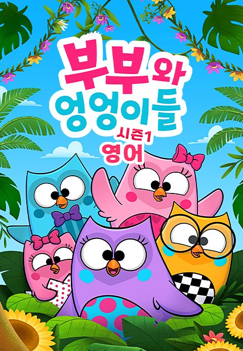 부부와 엉엉이들 시즌1 (영어)
