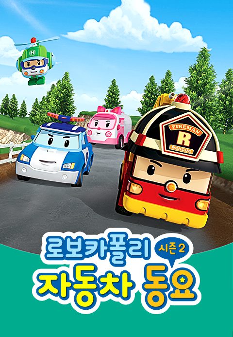 로보카폴리 자동차 동요 시즌2