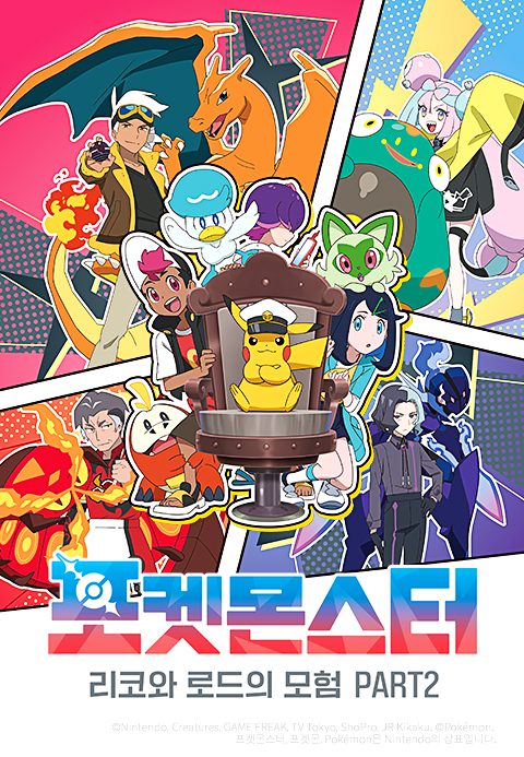 포켓몬스터 : 리코와 로드의 모험 PART2