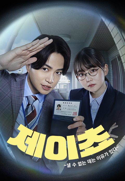 제이쵸 ~낼 수 없는 데는 이유가 있다~