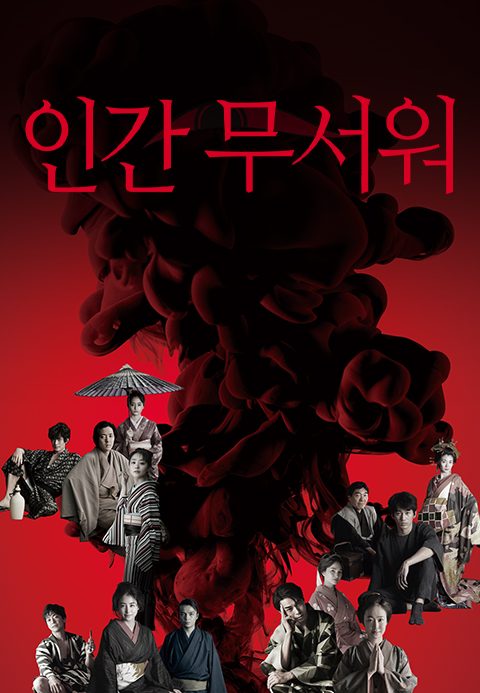인간 무서워
