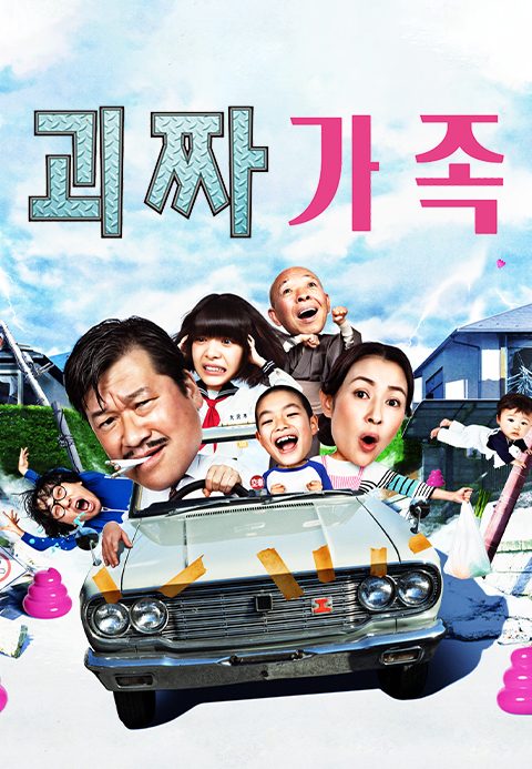 괴짜가족