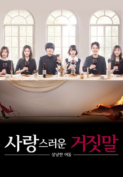 사랑스러운 거짓말 ~상냥한 어둠~