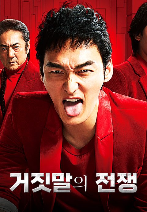 거짓말의 전쟁