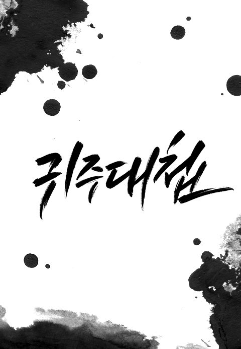 JTBC 다큐멘터리 귀주대첩