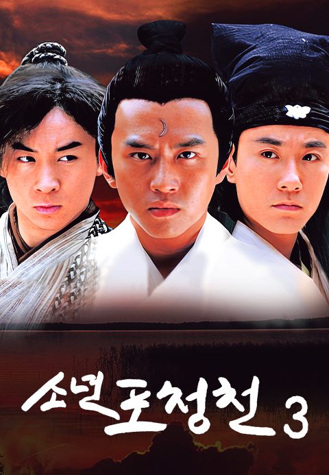 소년 포청천 3
