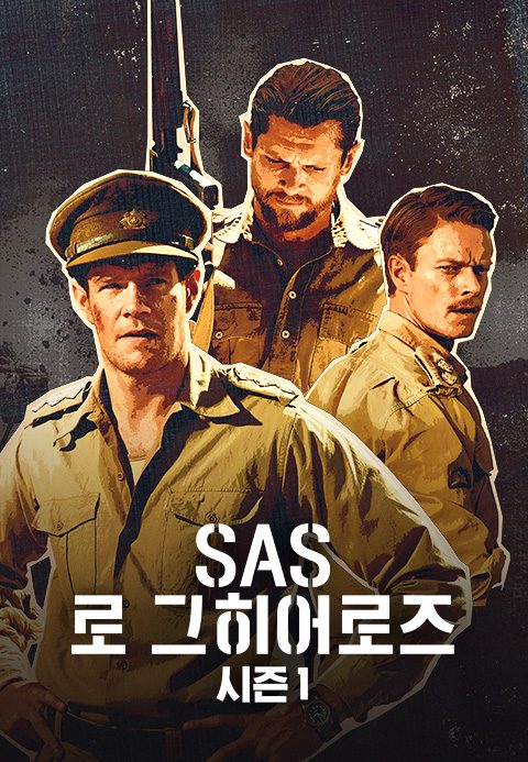 SAS 로그 히어로즈 시즌1