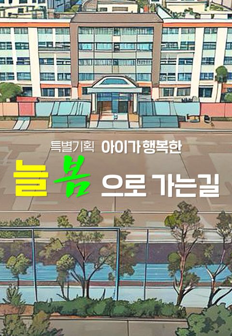 특별기획 아이가 행복한 늘 봄으로 가는 길