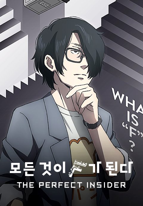 모든 것이 F가 된다 THE PERFECT INSIDER
