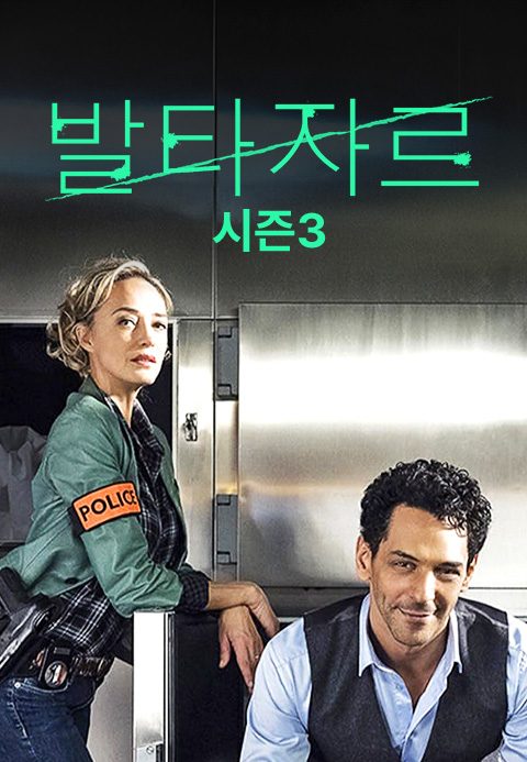 발타자르 시즌3