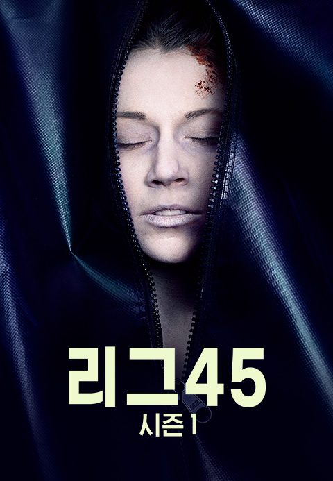 리그45 시즌1