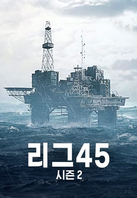 리그45 시즌2