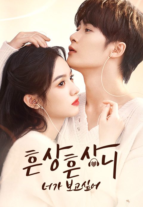 흔상흔상니 : 너가 보고 싶어