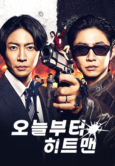 오늘부터 히트맨