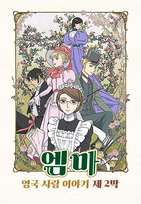 엠마 : 영국 사랑 이야기 제2막