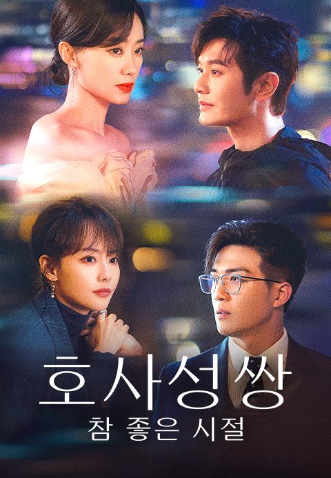 호사성쌍 : 참 좋은 시절