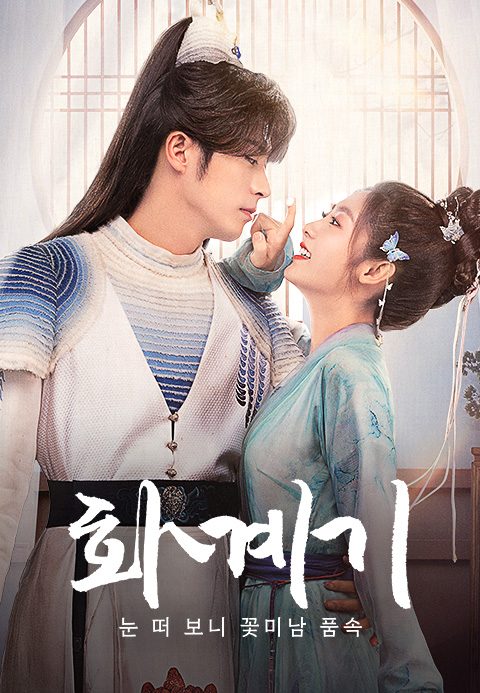화계기 : 눈 떠 보니 꽃미남 품속