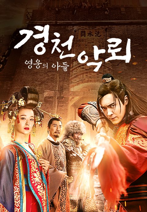 경천악뢰 : 영웅의 아들